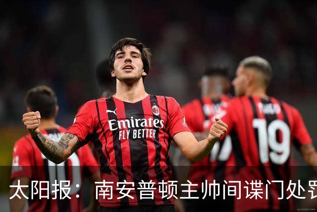 太阳报：南安普顿主帅间谍门处罚很快出炉，他面临6到18个月禁赛