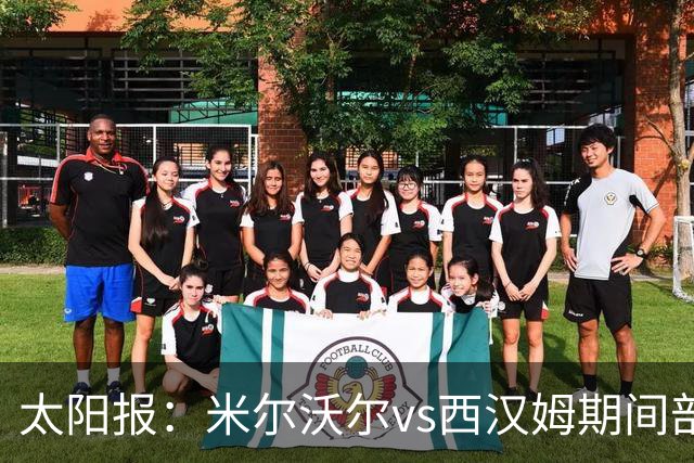太阳报：米尔沃尔vs西汉姆期间部署400名警察，已有6人被逮捕
