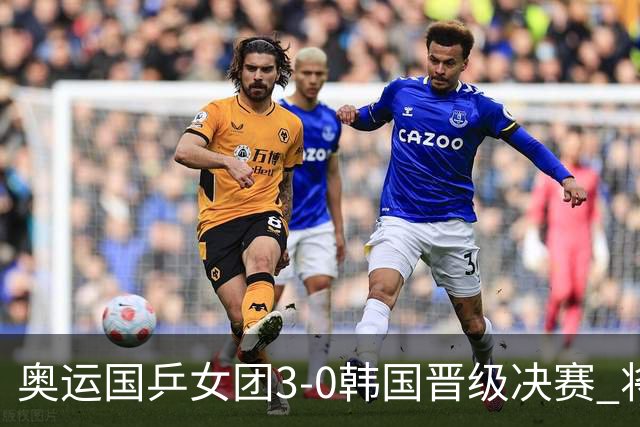 奥运国乒女团3-0韩国晋级决赛 将与德日胜者争冠
