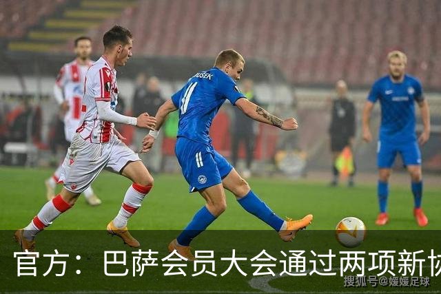 官方：巴萨会员大会通过两项新协议，拓展地产与娱乐业务