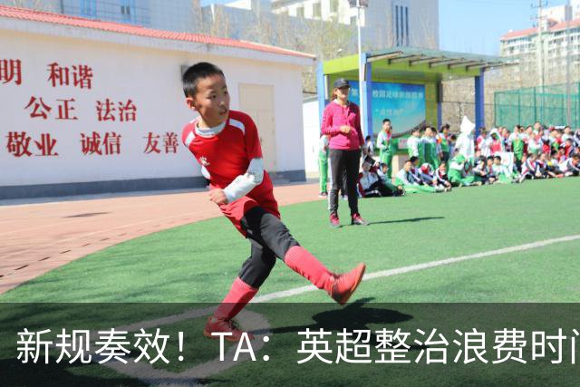 新规奏效！TA：英超整治浪费时间奏效 净比赛时间上升2.7个百分点