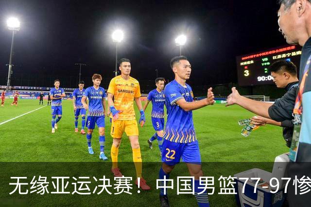 无缘亚运决赛！中国男篮77-97惨败日本，赛后球员评分：7人不及格