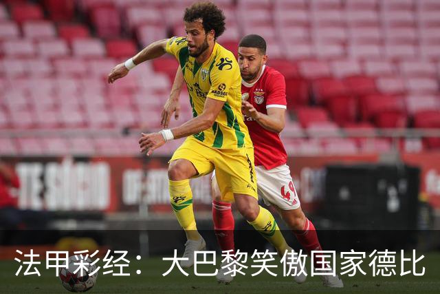 法甲彩经：大巴黎笑傲国家德比